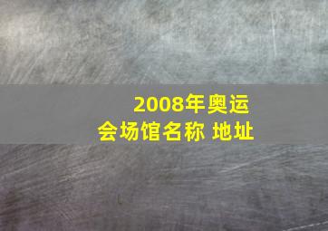 2008年奥运会场馆名称 地址